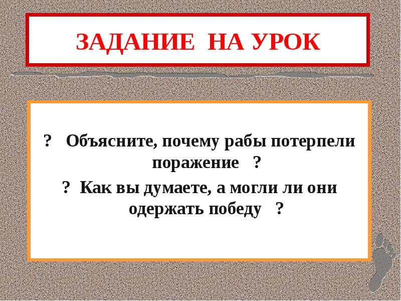 Объясните почему рабы согласно наблюдениям римского