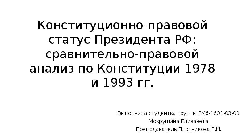 Конституционно правовой статус президента рф план егэ