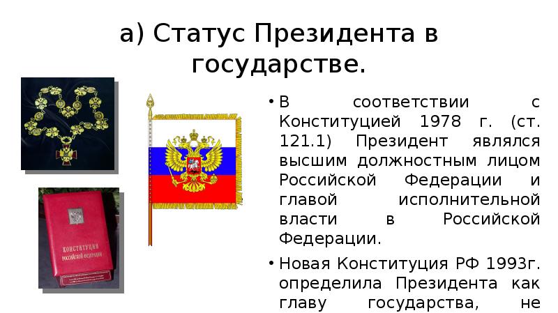 Правовой статус президента рф презентация