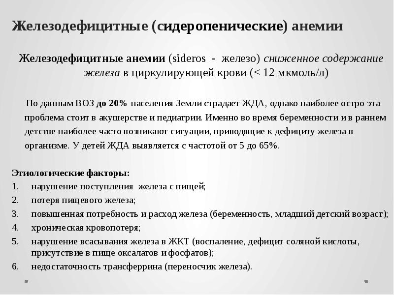 Железодефицитные (сидеропенические) анемии Железодефицитные анемии (sideros - железо) сниженное содержание железа