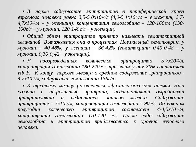 В норме содержание эритроцитов в периферической крови взрослого человека равно 3,5-5,0х1012/л