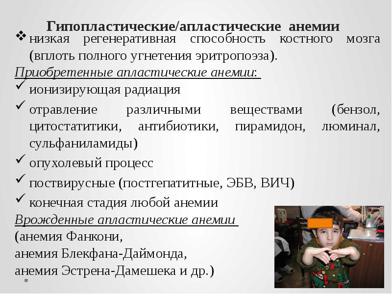 Гипопластические/апластические анемии низкая регенеративная способность костного мозга (вплоть полного угнетения эритропоэза).