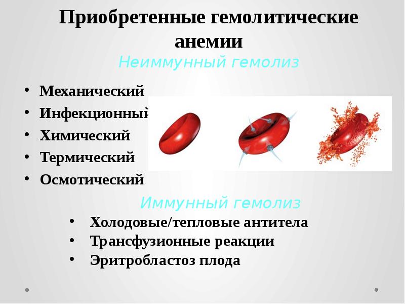 Приобретенные гемолитические анемии Неиммунный гемолиз Механический Инфекционный Химический Термический Осмотический