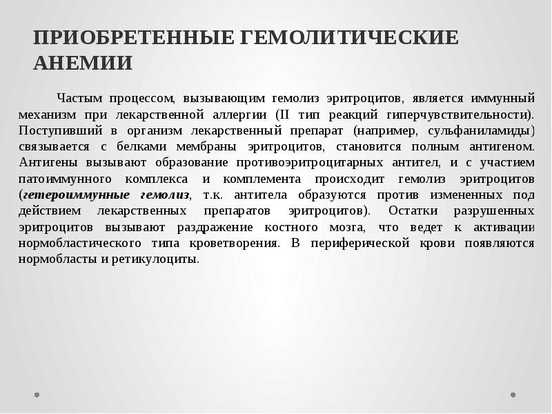 ПРИОБРЕТЕННЫЕ ГЕМОЛИТИЧЕСКИЕ АНЕМИИ
