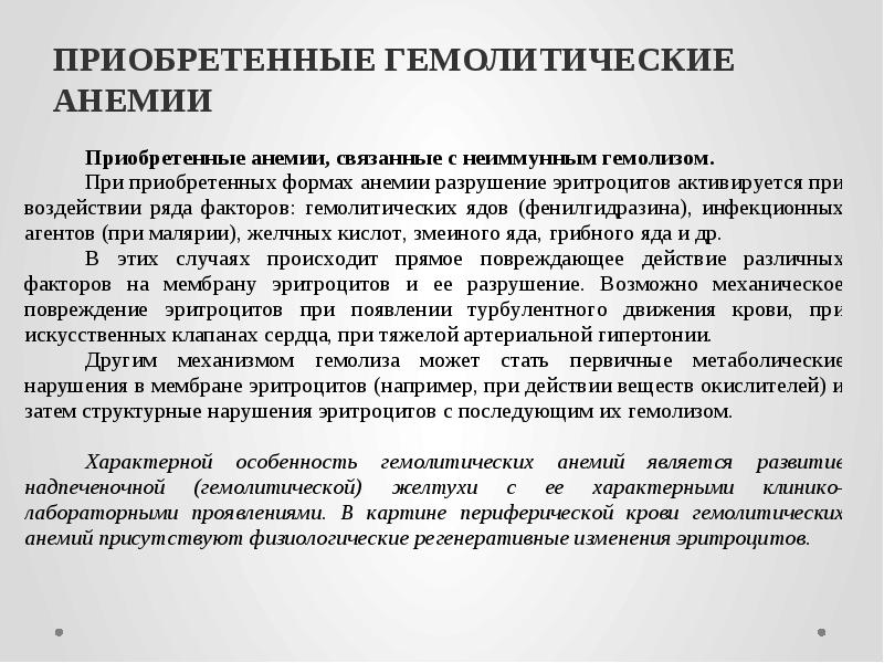 ПРИОБРЕТЕННЫЕ ГЕМОЛИТИЧЕСКИЕ АНЕМИИ
