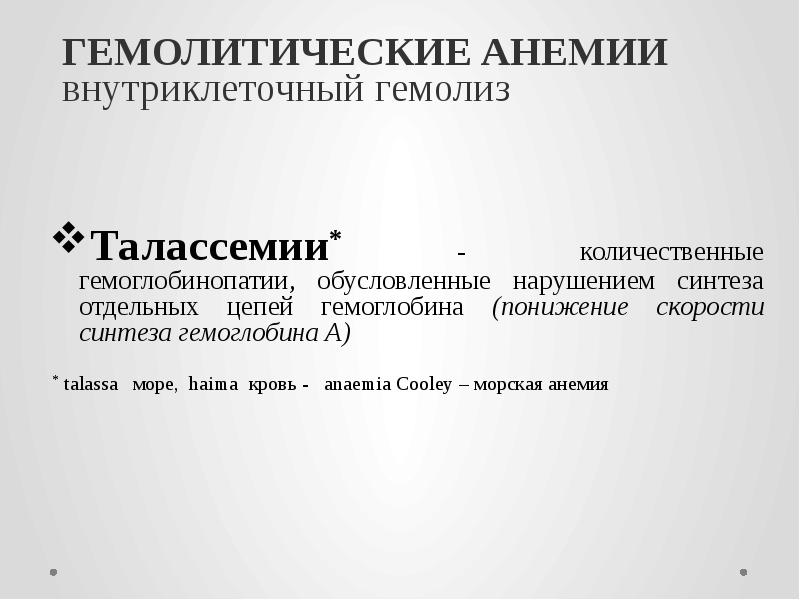 ГЕМОЛИТИЧЕСКИЕ АНЕМИИ  внутриклеточный гемолиз  Талассемии* - количественные гемоглобинопатии, обусловленные
