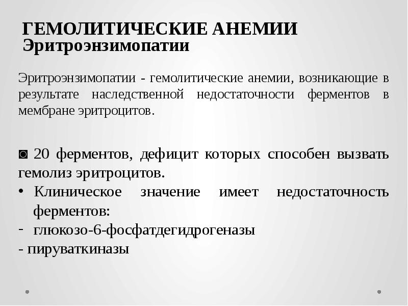 ГЕМОЛИТИЧЕСКИЕ АНЕМИИ Эритроэнзимопатии Эритроэнзимопатии - гемолитические анемии, возникающие в результате наследственной