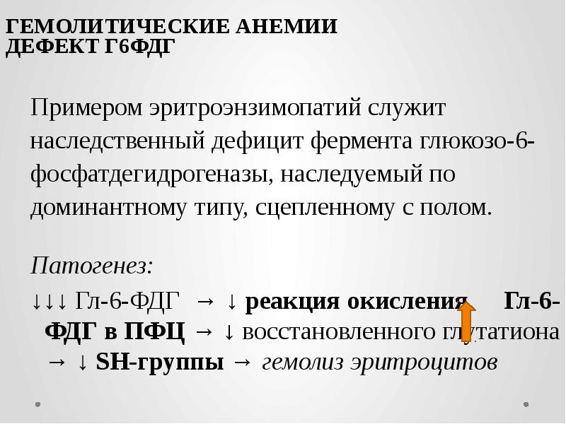 ГЕМОЛИТИЧЕСКИЕ АНЕМИИ ДЕФЕКТ Г6ФДГ Примером эритроэнзимопатий служит наследственный дефицит фермента глюкозо-6-фосфатдегидрогеназы,