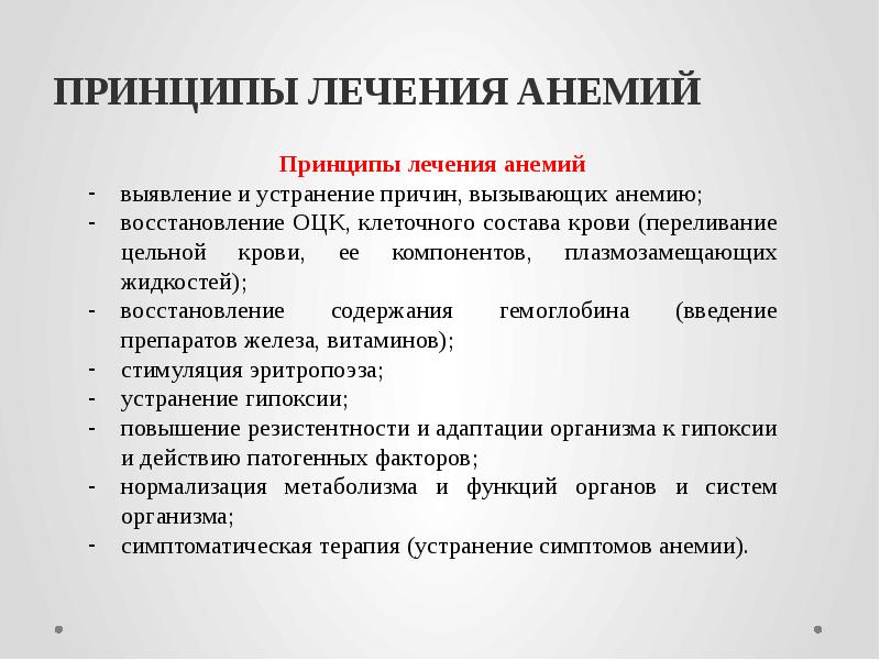 ПРИНЦИПЫ ЛЕЧЕНИЯ АНЕМИЙ