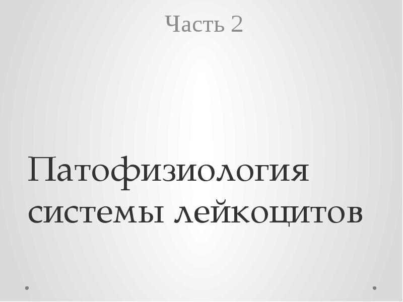 Патофизиология системы лейкоцитов Часть 2