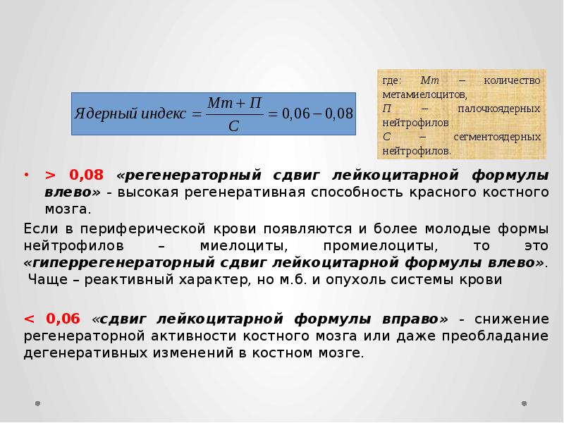 > 0,08 «регенераторный сдвиг лейкоцитарной формулы влево» - высокая регенеративная способность