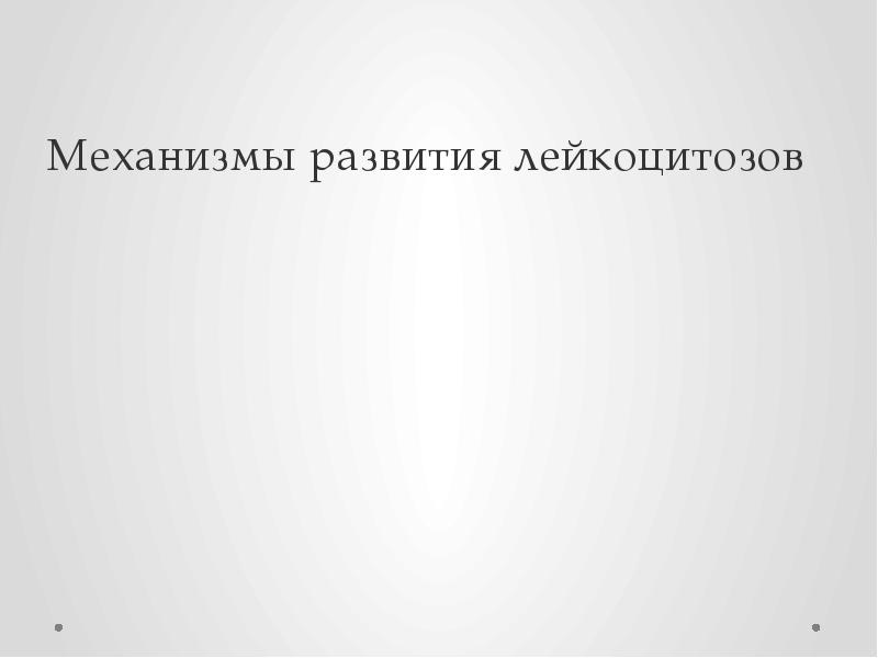 Механизмы развития лейкоцитозов