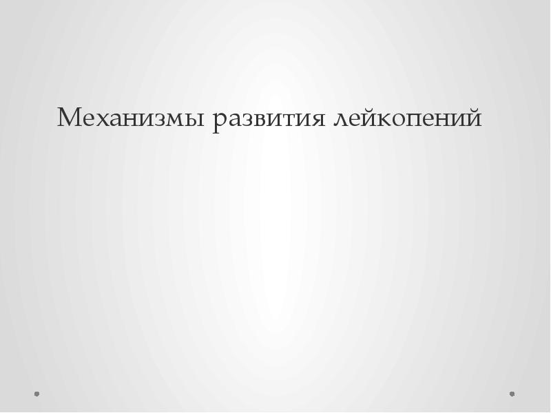 Механизмы развития лейкопений