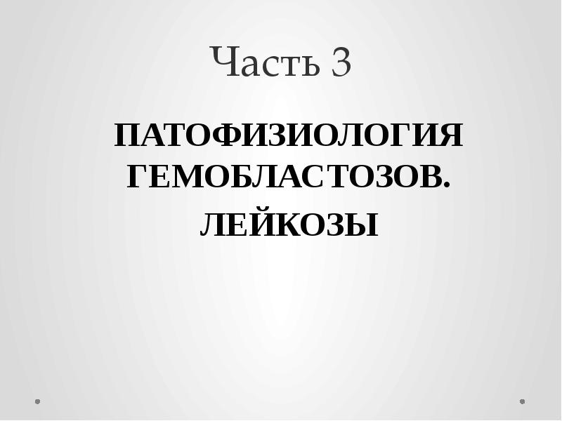 Часть 3 ПАТОФИЗИОЛОГИЯ ГЕМОБЛАСТОЗОВ. ЛЕЙКОЗЫ