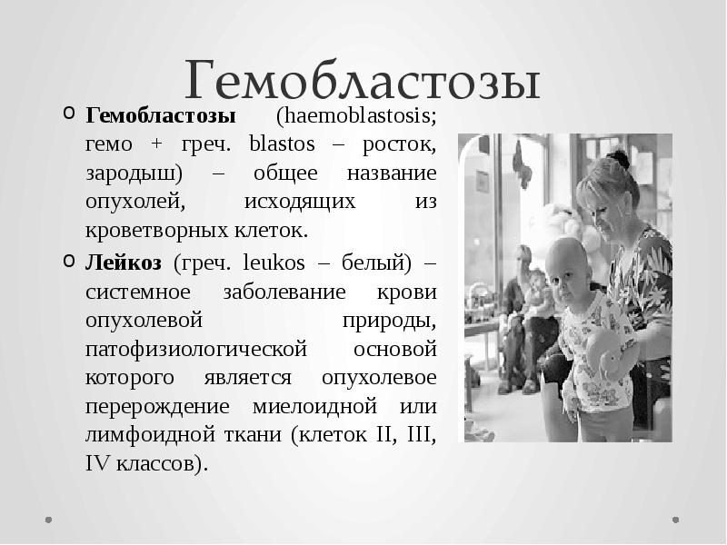 Гемобластозы Гемобластозы (haemoblastosis; гемо + греч. blastos – росток, зародыш) –