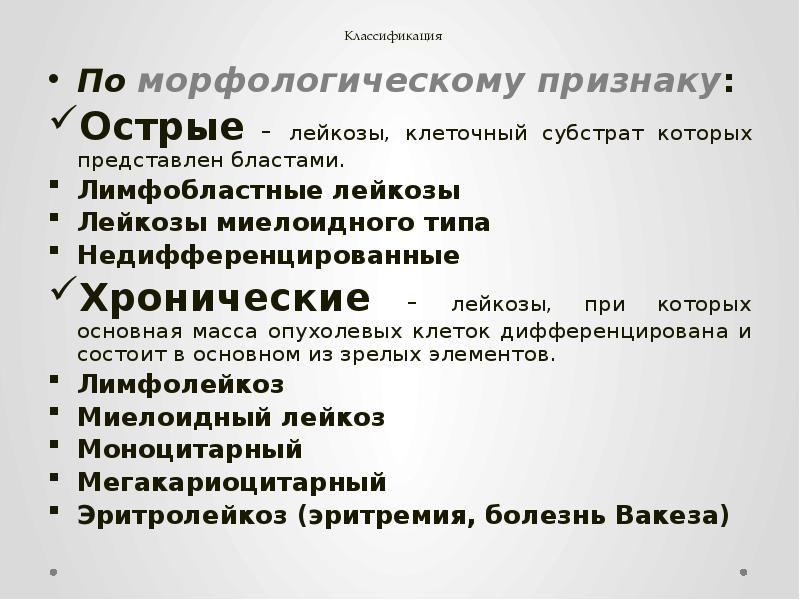 Классификация По морфологическому признаку: Острые - лейкозы, клеточный субстрат которых представлен