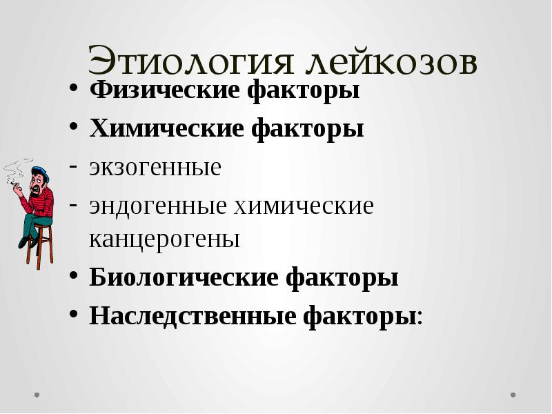 Этиология лейкозов Физические факторы Химические факторы экзогенные эндогенные химические канцерогены Биологические