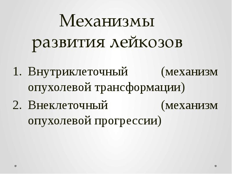 Механизмы развития лейкозов Внутриклеточный (механизм опухолевой трансформации) Внеклеточный (механизм опухолевой прогрессии)