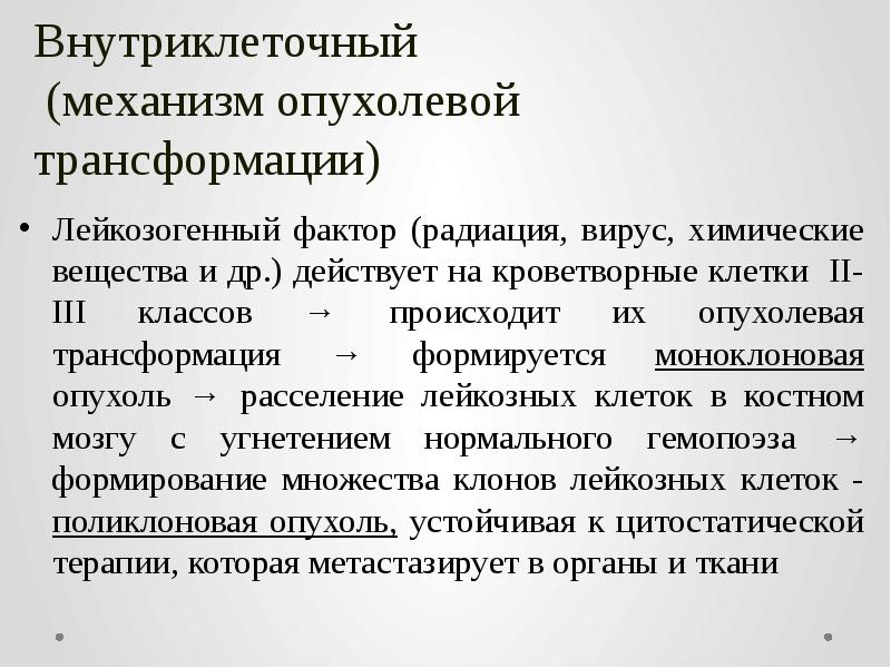 Внутриклеточный  (механизм опухолевой трансформации)  Лейкозогенный фактор (радиация, вирус, химические