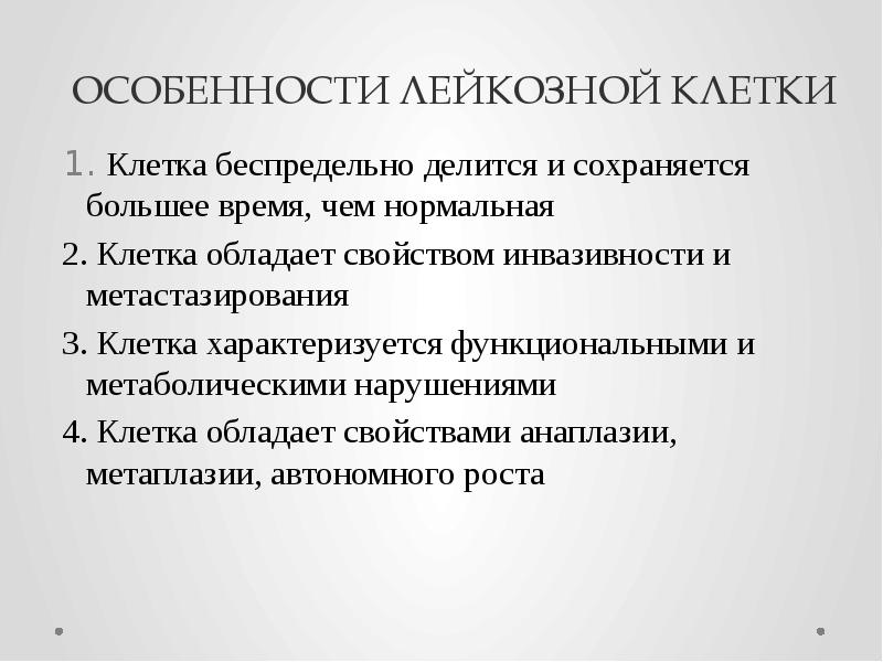ОСОБЕННОСТИ ЛЕЙКОЗНОЙ КЛЕТКИ  1. Клетка беспредельно делится и сохраняется большее