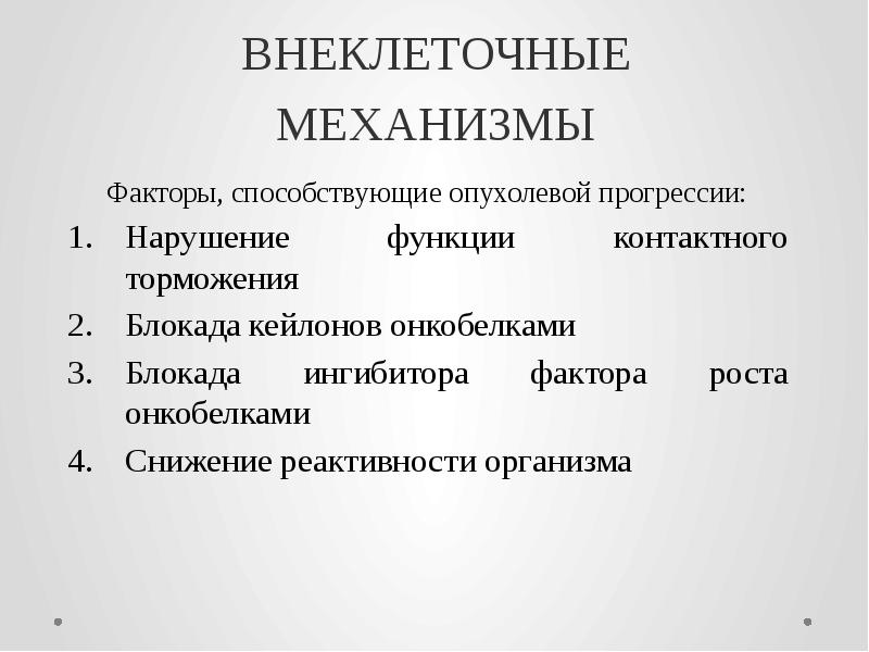 ВНЕКЛЕТОЧНЫЕ МЕХАНИЗМЫ Факторы, способствующие опухолевой прогрессии: Нарушение функции контактного торможения Блокада