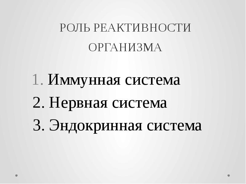 РОЛЬ РЕАКТИВНОСТИ ОРГАНИЗМА  1. Иммунная система  2. Нервная система