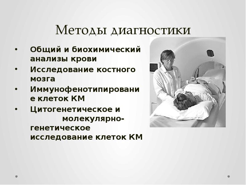 Методы диагностики Общий и биохимический анализы крови  Исследование костного мозга