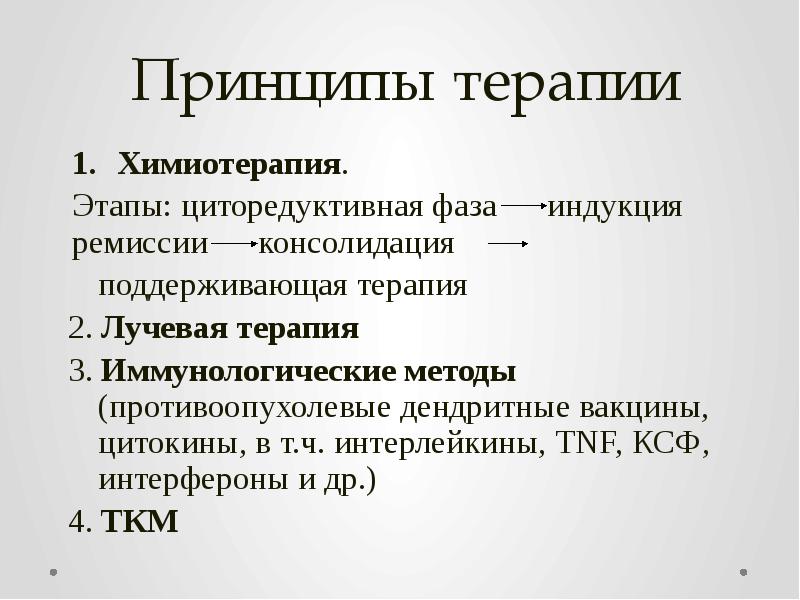Принципы терапии Химиотерапия.  Этапы: циторедуктивная фаза   индукция ремиссии