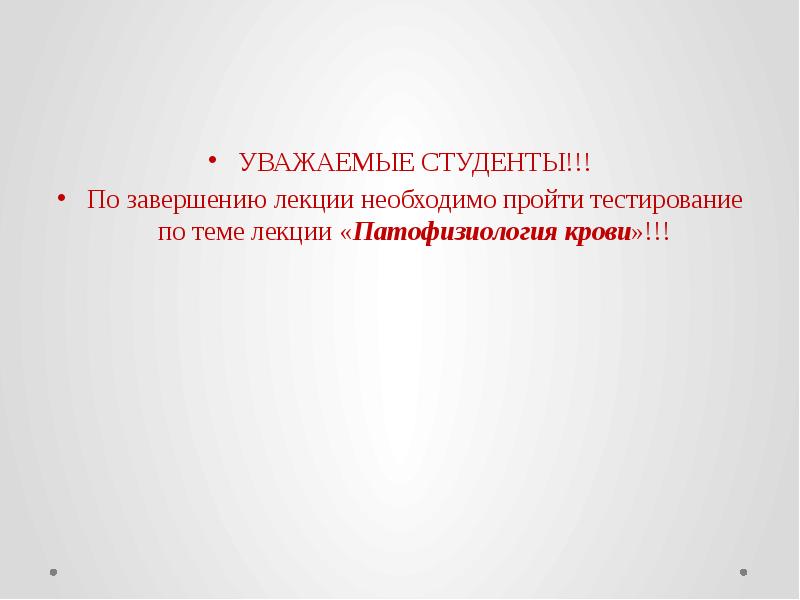 УВАЖАЕМЫЕ СТУДЕНТЫ!!! УВАЖАЕМЫЕ СТУДЕНТЫ!!! По завершению лекции необходимо пройти тестирование по
