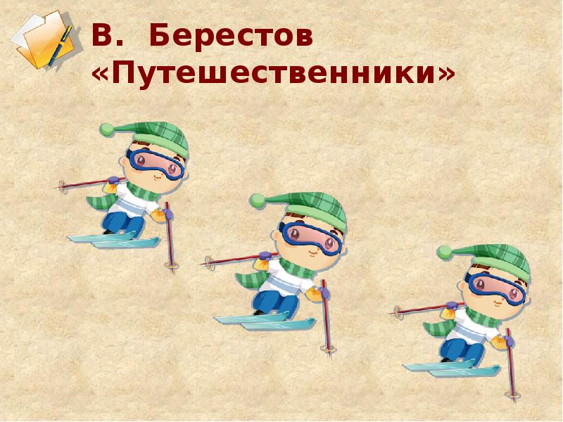 В д берестов знакомый путешественники кисточка 2 класс конспект и презентация