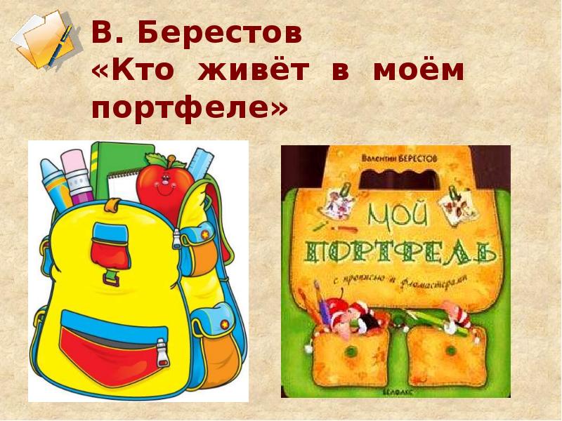 Сочинение портфель. Сочинение портфель