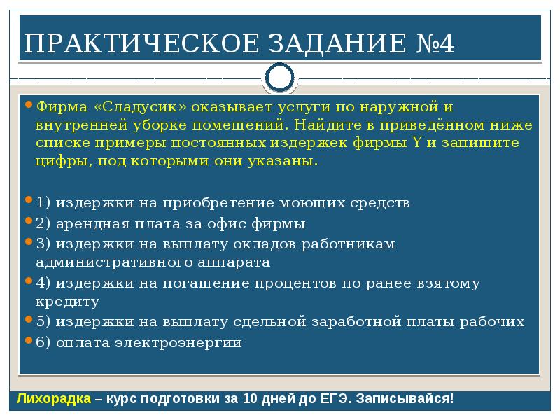 Найдите в приведенном ниже. Фирмах оказывает услуги по наружной и внутренней уборке помещений. Плата за регистрацию фирмы пример постоянных издержек.