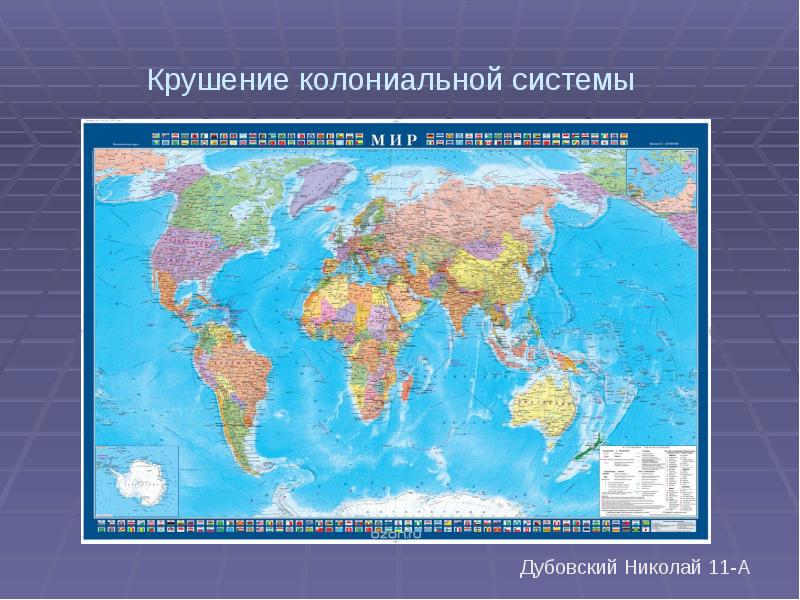 Крушение колониальной системы картинки