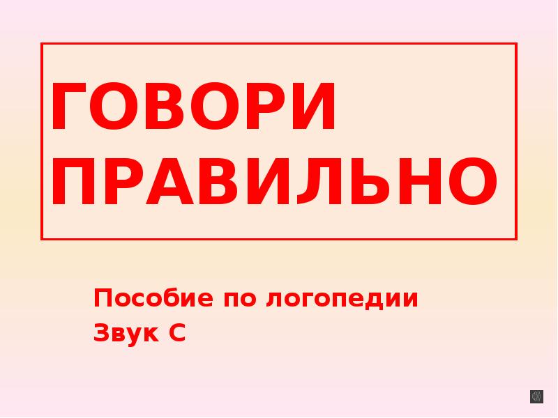 Говори правильно. Говори правильно шаблон. Говори правильно «щ». Презентация 