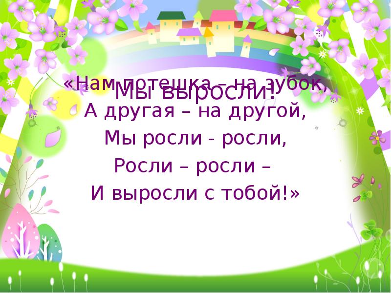 Рос росла росло. Мы подросли. Мы выросли. Вместе росли или расли. Картинки мы подросли.