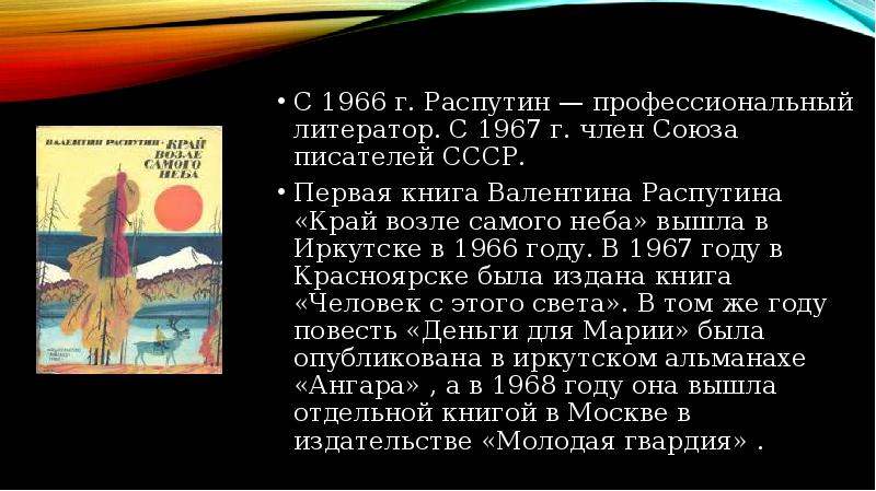 Перевод песни распутина. Распутин край возле самого неба (1966).. Край у самого неба Распутин.