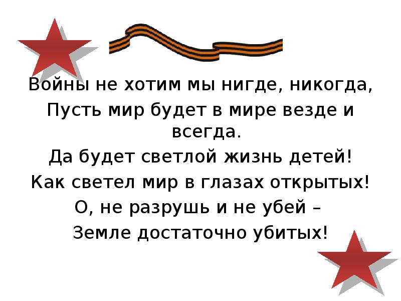 Пусть будет мир песня текст. Войны мы не хотим нигде никогда. Войны не хотим мы нигде никогда пусть мир будет в мире везде и всегда. Стих воин никогда нигде не. А войн никогда и нигде не бывает.