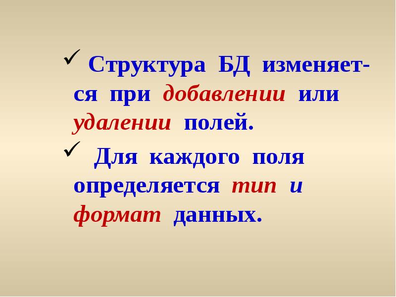 Структура БД изменяет-ся при добавлении или удалении полей. Структура БД