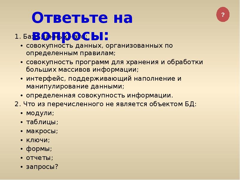 1. База данных - это: 1. База данных - это: совокупность