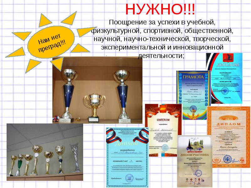 поощрение за. награды и поощрения за успехи в профессиональной деятельности. за успехи в общественной деятельности. поощрения за труд и дисциплинарные взыскания. получать поощрение за успехи в учебной деятельности.