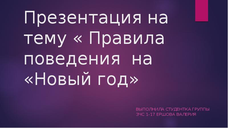 Правила На Новый Год Правила На Новый Год