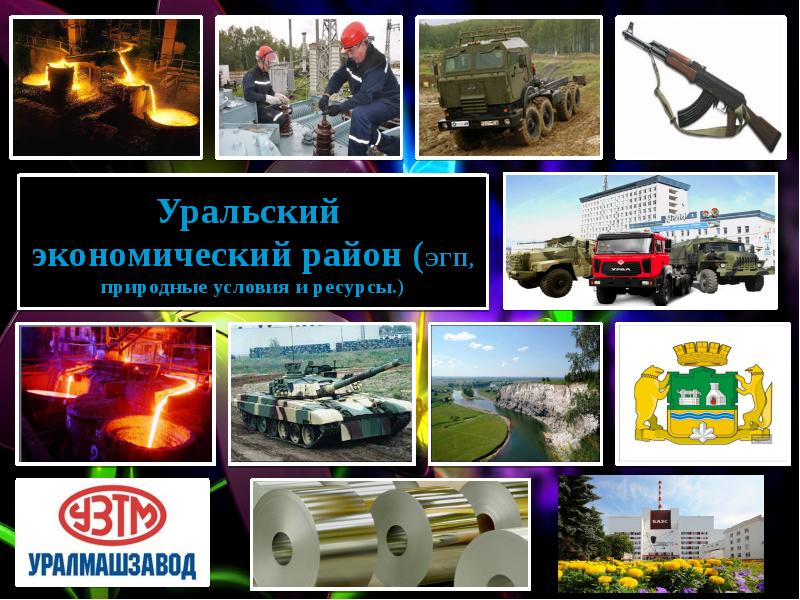 условия развития урала