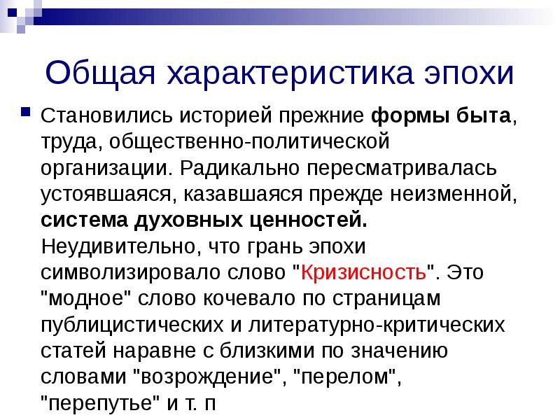 Неизменная система. Характеристика эпохи 19 века. Общая характеристика периода 19 век. Кризисность это. Условия труда и быта история болезни.