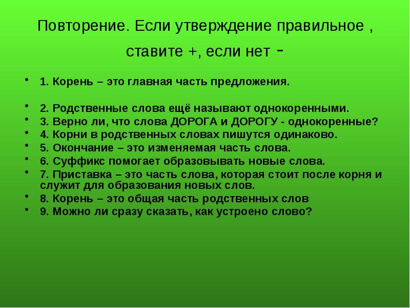 Верно ли утверждение растения. Корень это часть предложения. Правильное утверждение. Дорога родственные слова. Отметь правильные утверждения корень это.