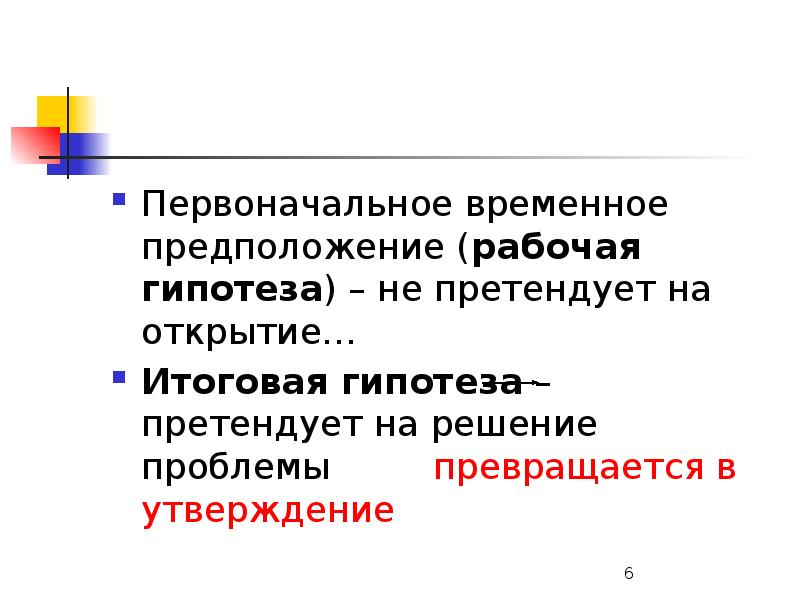 Рабочая гипотеза это. Временная гипотеза. Утверждение и предположение. Гипотеза по Гете. На что претендует рабочая гипотеза.