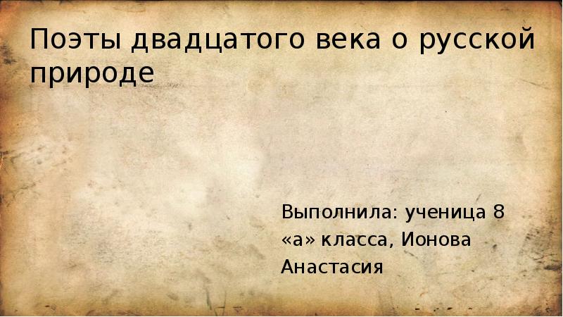Стихотворение русских поэтов xx века