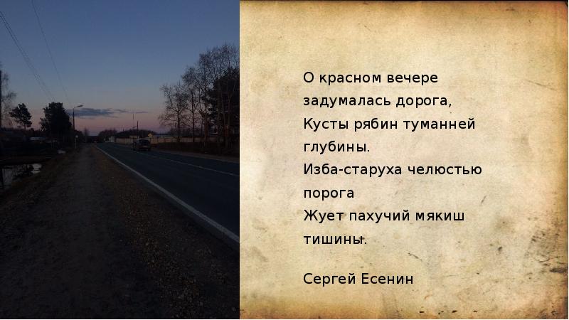 Стихотворение о красном вечере задумалась дорога. С.Есенина "о Красном вечере задумалась дорога...". Есенин серебристая дорога.