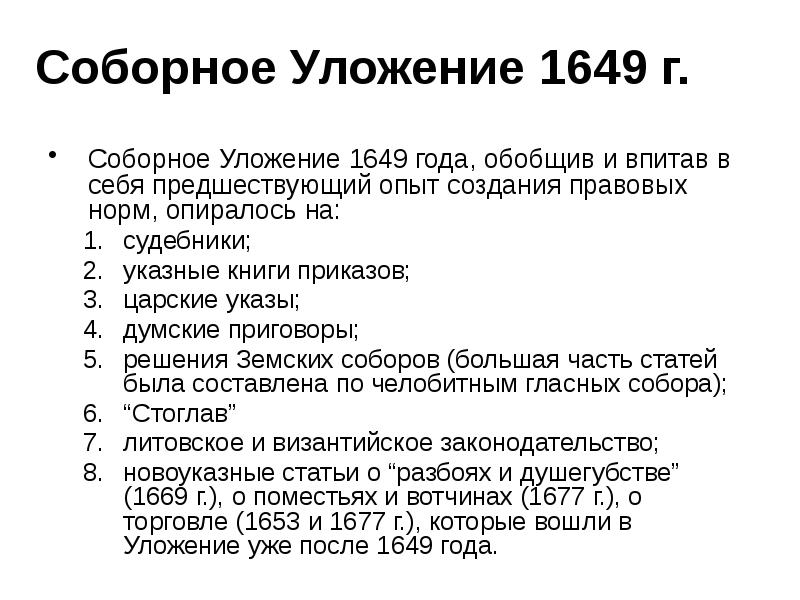 Создание уложения 1649