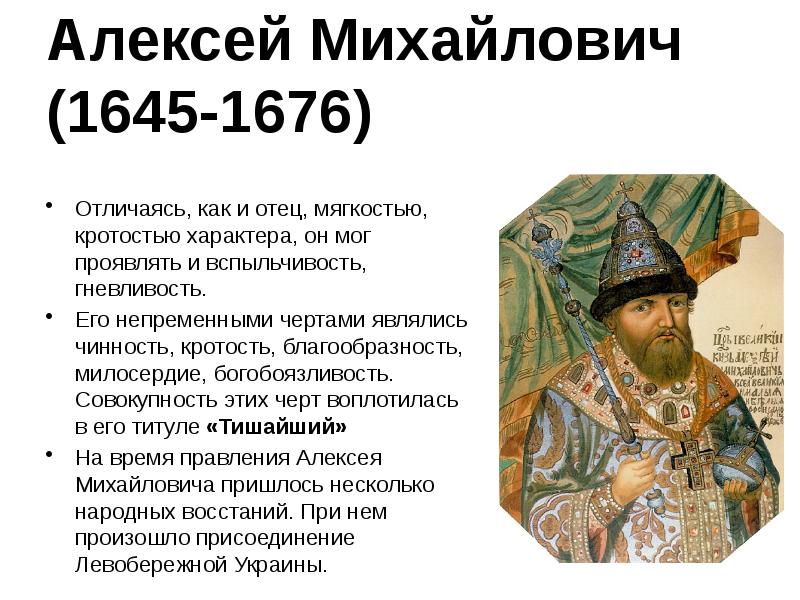 Титул царя алексея михайловича. Алексей Михайлович 1645-1676. Алексея Михайловича 1645 1676 год. Алексей Михайлович Романов 1645- внутренняя политика. XVII царь Алексей Михайлович.