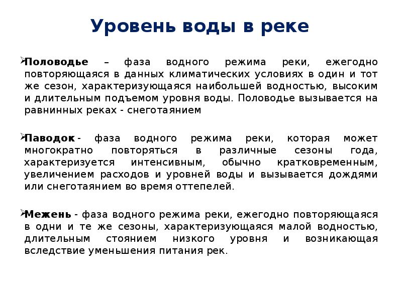 Водный режим реки. Фазы водного режима. Фазы водного режима рек. Паводок фаза водного режима реки. Назовите основные фазы водного режима реки.